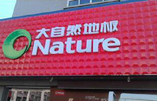 邵阳门头招牌制作就选最合适的材料。