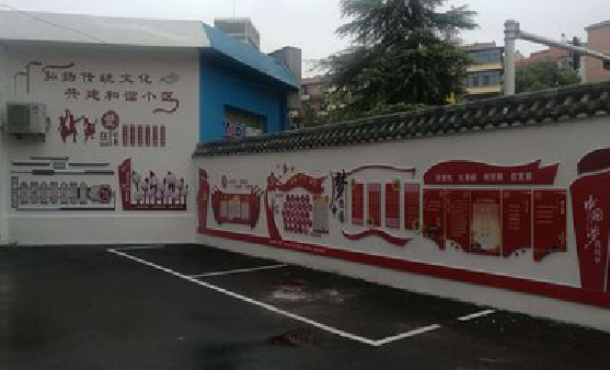 邵阳社区文化墙的创意设计。