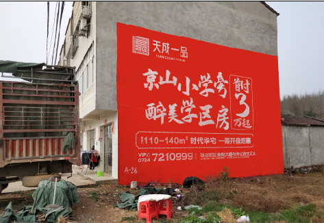 邵阳户外墙体广告的独特宣传魅力