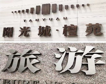 邵阳日常生活中常见的广告金属字。