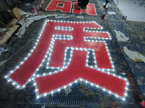 邵阳挂网发光字的制作流程。