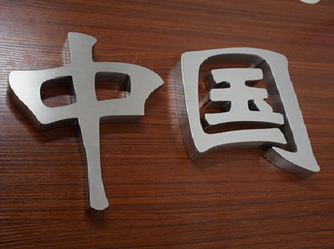 邵阳拉丝不锈钢字的特点。