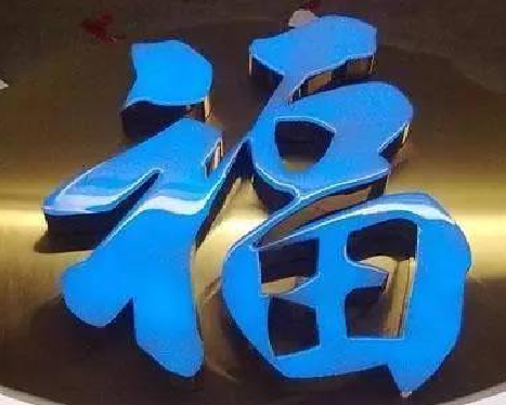 邵阳树脂字发黄或坏了，自己怎么修？